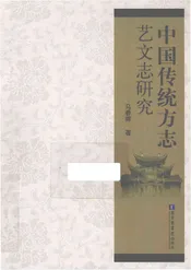 中国传统方志艺文志研究