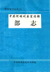 中共阿坝州委宣传部志
