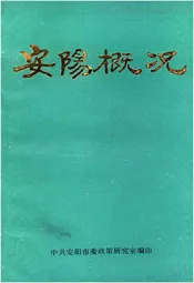 安阳概况