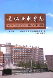 运城市教育志 第三卷