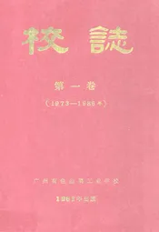 广州有色金属工业学校校志 第一卷(1973-1986年)