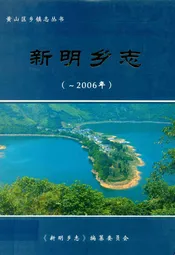 新明乡志(-2006年)