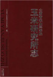 山西省农业科学院 玉米研究所志 1950-2014