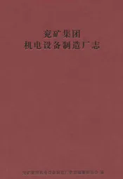 兖矿集团机电设备制造厂志(1986~2010)