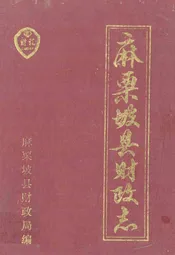 麻栗坡县财政志