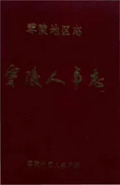 零陵地区志零陵人事志