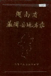 湖南省溆浦县地名录