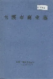 玉溪市商业志