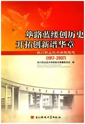 筚路蓝缕创历史  开拓创新谱华章——四川职业技术学院院志（1917-2007）
