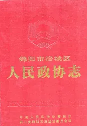 绵阳市涪城区人民政协志