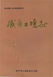 咸宁土壤志