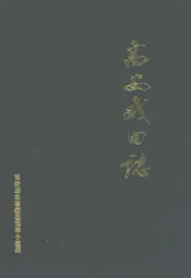 高安戏曲志