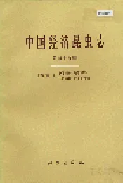 中国经济昆虫志 第四十九册 毛翅目(一)：小石蛾科 角石蛾科 纹石蛾科 长角石蛾科