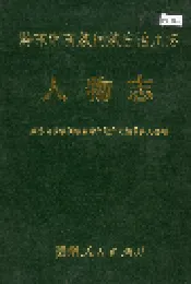 黔东南苗族侗族自治州志 人物志