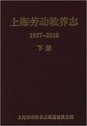 上海劳动教养志 1957-2010 下册