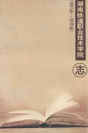 湖南铁道职业技术学院志(1951年~2010年)