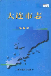 大连市志 物价志