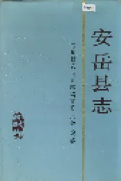 安岳县志