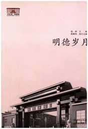 明德岁月