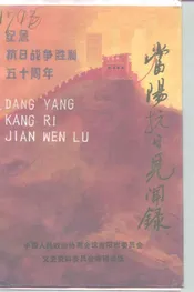 当阳抗日见闻录 第十五辑