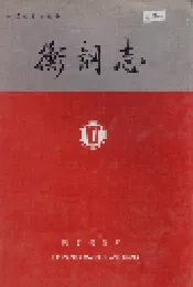 衡钢志