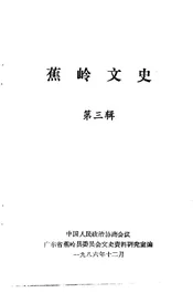 蕉岭文史  第三辑