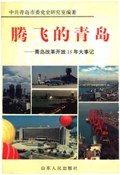 腾飞的青岛——青岛改革开放16年大事记