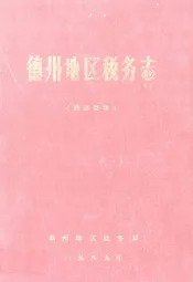 德州地区税务志