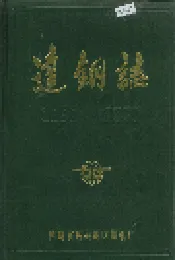 达钢志