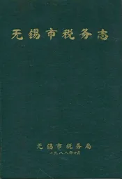 无锡市税务志