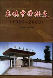 乌镇中学校史 1953-2003