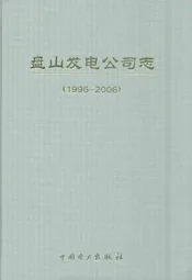 《盘山发电公司志》(1996-2006)