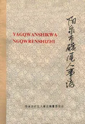 阳泉市矿区人事志