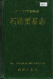 湘西土家族苗族自治州志 石油贸易志