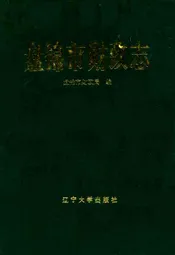 盘锦市财政志