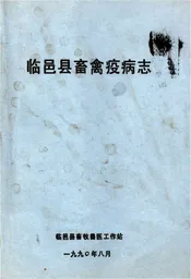 临邑县畜禽疫病志