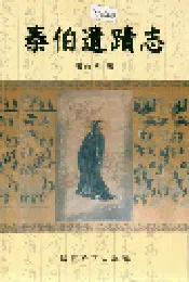 泰伯遗迹志