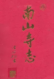 南山寺志
