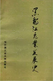 黑龙江兔业发展史