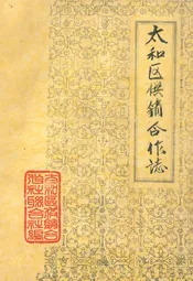 太和区供销合作志