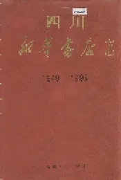 四川新华书店志