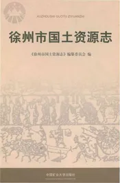 徐州市国土资源志