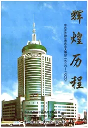 辉煌历程 中共齐齐哈尔市历史大事记（1986-2000）