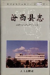 汾西县志