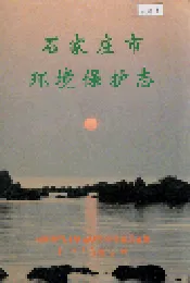 石家庄市环境保护志