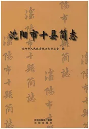 沈阳市十县简志