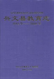兴文县教育志(1985年-2000年)