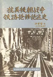 抗美援朝战争铁路抢修抢运史
