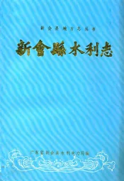 新会县水利志