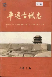 平遥古城志